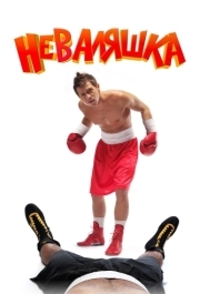 
Неваляшка (2006) 