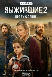 Выжившие. Беременная (1 сезон) 
