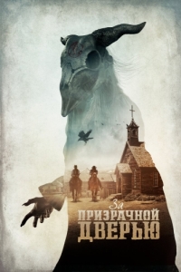 Постер За призрачной дверью (The Pale Door)