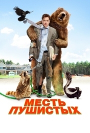 
Месть пушистых (2010) 