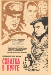 
Схватка в пурге (1977) 