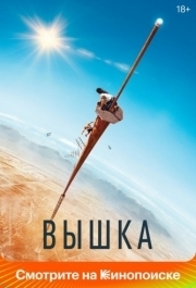 
Вышка (2022) 