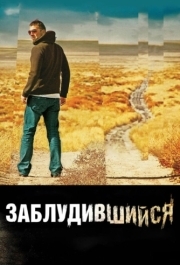 
Заблудившийся (2009) 