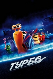 
Турбо (2013) 