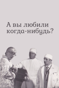 Постер А вы любили когда-нибудь? 