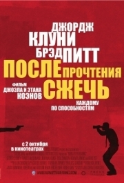 
После прочтения сжечь (2008) 