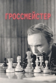 
Гроссмейстер (1972) 