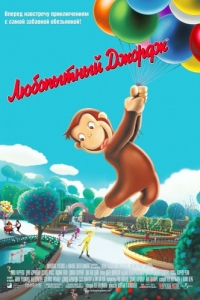 Постер Любопытный Джордж (Curious George)