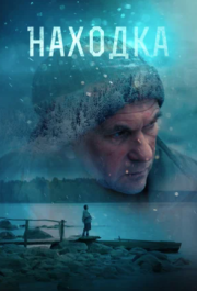 
Находка (2015) 