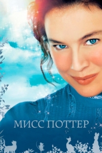 Постер Мисс Поттер (Miss Potter)