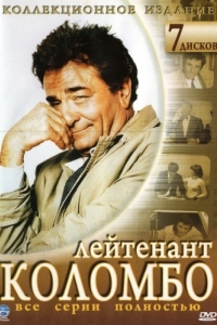 Постер Коломбо (Columbo)