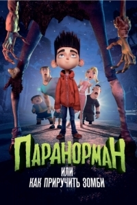 Постер Паранорман, или Как приручить зомби (ParaNorman)