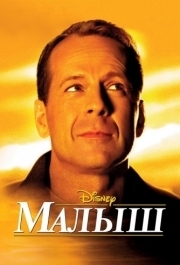 
Малыш (2000) 