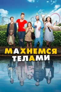 Постер Махнемся телами (Le sens de la famille)