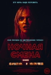 
Ночная смена (2023) 