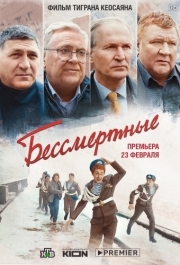 
Бессмертные (2021) 