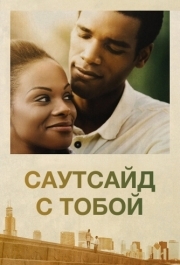 
Саутсайд с тобой (2016) 