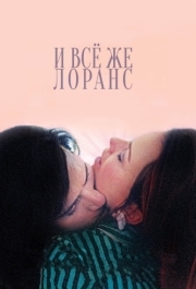 
И всё же Лоранс (2012) 