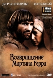 
Возвращение Мартина Герра (1982) 