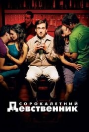 
Сорокалетний девственник (2005) 