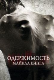 
Одержимость Майкла Кинга (2014) 