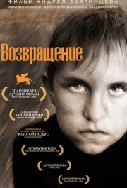 
Возвращение (2003) 