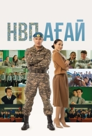 
НВП ағай (2024) 