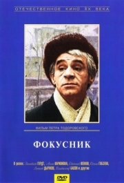 
Фокусник (1968) 