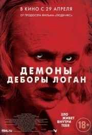 
Демоны Деборы Логан (2014) 