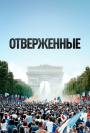 
Отверженные (2019) 