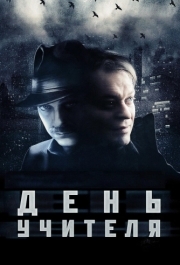 
День учителя (2012) 