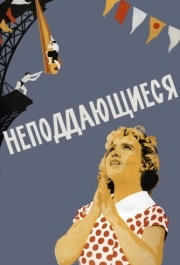 
Неподдающиеся (1959) 