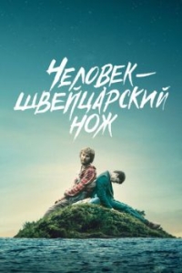 Постер Человек - швейцарский нож (Swiss Army Man)