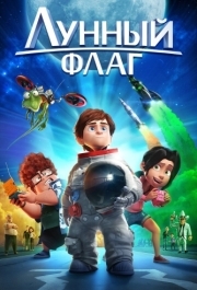 
Лунный флаг (2015) 