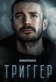 Триггер (1-2 сезон) 
