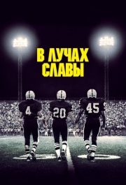 
В лучах славы (2004) 