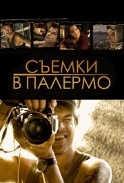 
Съемки в Палермо (2008) 