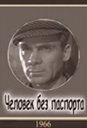 
Человек без паспорта (1965) 