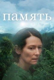 
Память (2021) 