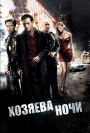 
Хозяева ночи (2007) 