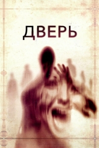 Постер Дверь (The Door)