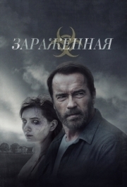 
Зараженная (2014) 