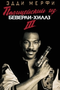 Постер Полицейский из Беверли-Хиллз 3 (Beverly Hills Cop III)