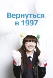 Вернуться в 1997 (1 сезон) 
