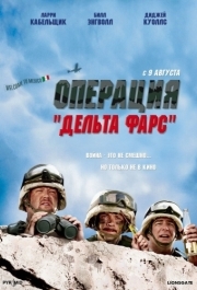 
Операция «Дельта-фарс» (2007) 