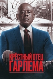 Крёстный отец Гарлема (1-3 сезон) 
