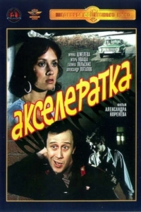 Постер Акселератка 