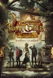 
Сокровища Тома Сойера (2022) 