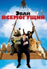 
Эван Всемогущий (2007) 