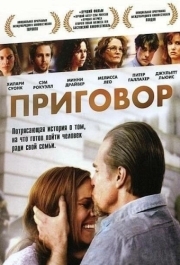 
Приговор (2010) 